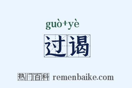过谒是什么意思的图片